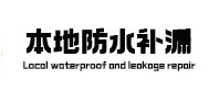 新罗防水补漏